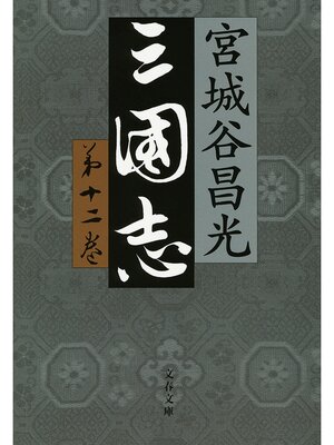 cover image of 三国志　第十二巻